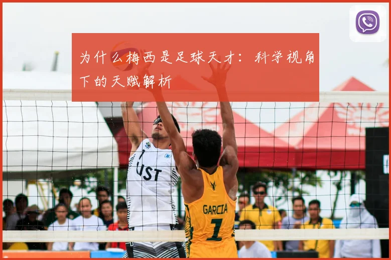 为什么梅西是足球天才：科学视角下的天赋解析