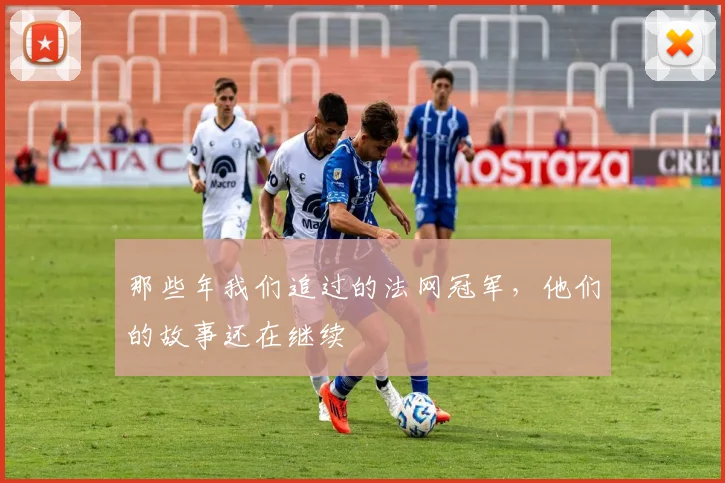 那些年我们追过的法网冠军，他们的故事还在继续