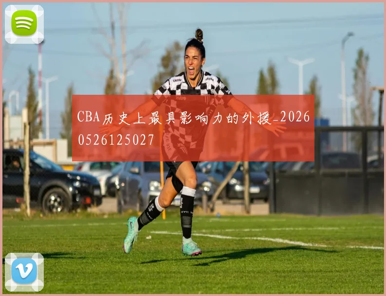 CBA历史上最具影响力的外援_20260526125027