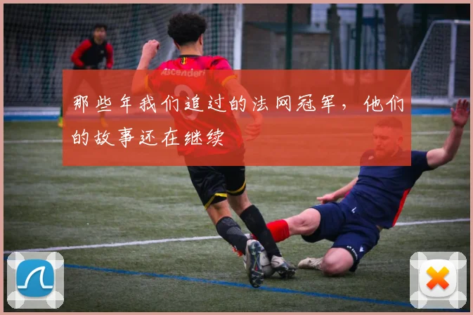 那些年我们追过的法网冠军，他们的故事还在继续