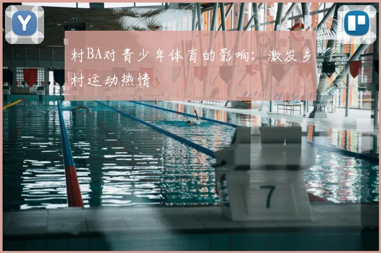 村BA对青少年体育的影响：激发乡村运动热情