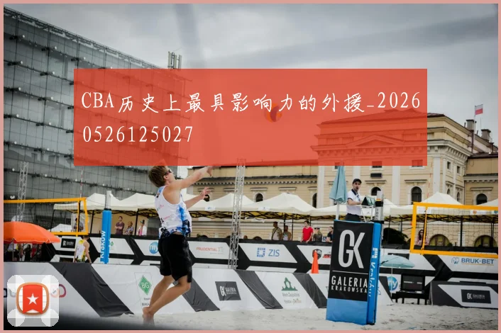 CBA历史上最具影响力的外援_20260526125027