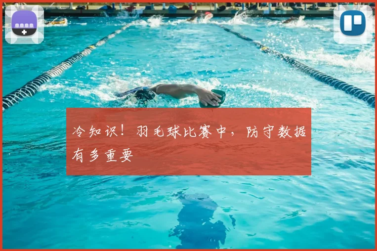 冷知识!羽毛球比赛中,防守数据有多重要