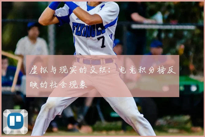 虚拟与现实的交织：电竞积分榜反映的社会现象