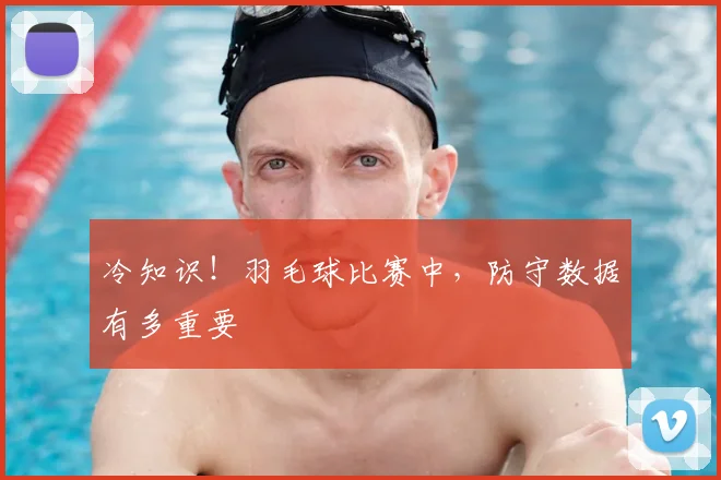 冷知识！羽毛球比赛中，防守数据有多重要