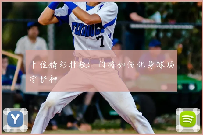 十佳精彩扑救：门将如何化身球场守护神