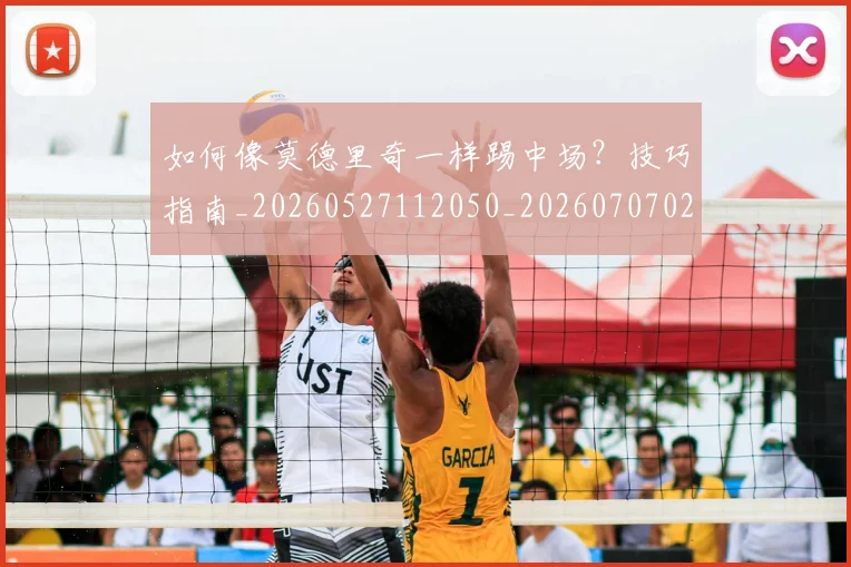 如何像莫德里奇一样踢中场？技巧指南_20260527112050_20260707022627