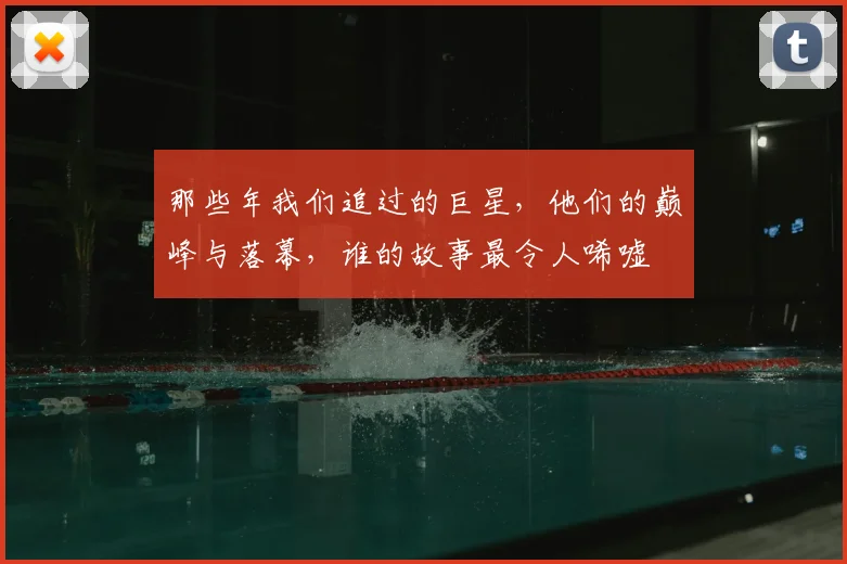 那些年我们追过的巨星，他们的巅峰与落幕，谁的故事最令人唏嘘