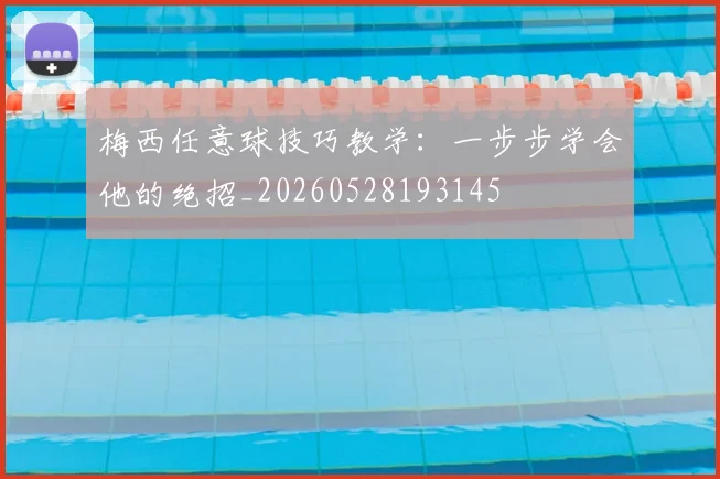 梅西任意球技巧教学：一步步学会他的绝招_20260528193145