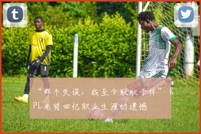 “那个失误，我至今耿耿于怀” KPL老将回忆职业生涯的遗憾