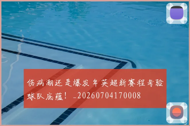 伤病潮还是爆发年英超新赛程考验球队底蕴!_20260704170008