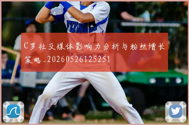 C罗社交媒体影响力分析与粉丝增长策略_20260526125251