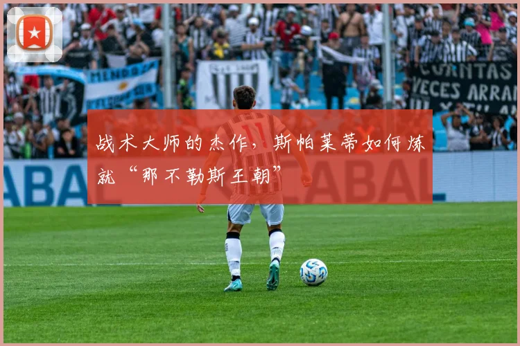 战术大师的杰作，斯帕莱蒂如何炼就“那不勒斯王朝”