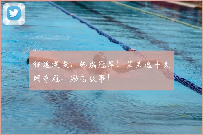 征途漫漫，终成冠军！某某选手美网夺冠，励志故事！