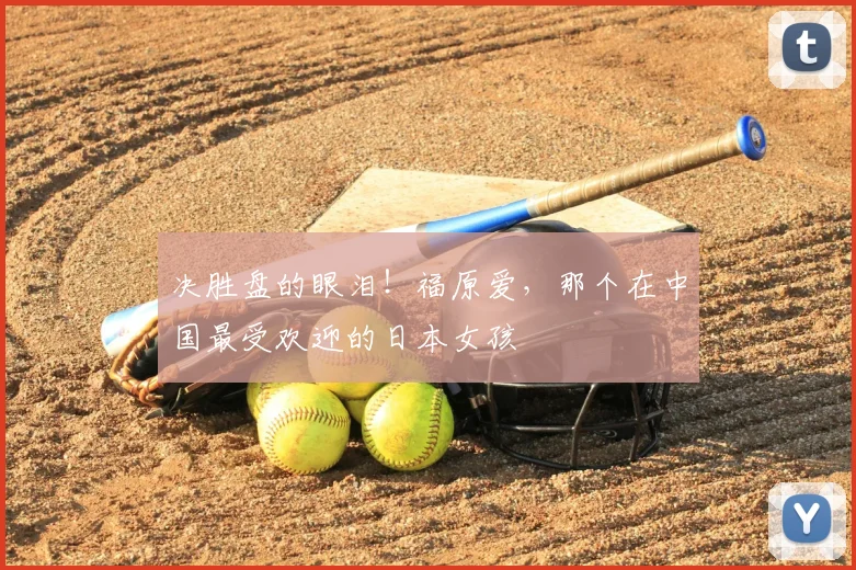 决胜盘的眼泪！福原爱，那个在中国最受欢迎的日本女孩