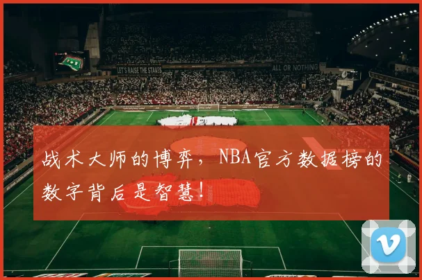 战术大师的博弈，NBA官方数据榜的数字背后是智慧！