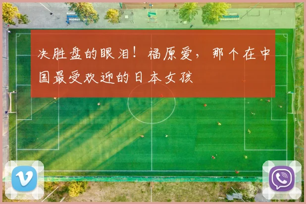 决胜盘的眼泪！福原爱，那个在中国最受欢迎的日本女孩