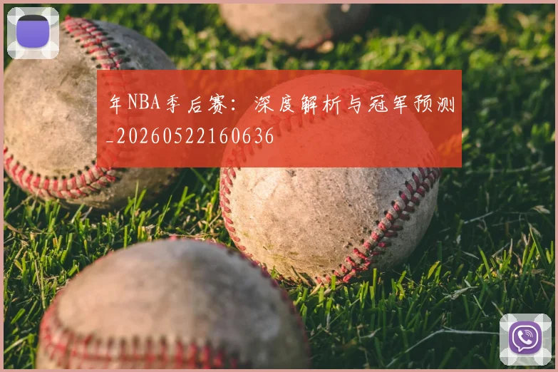 年NBA季后赛：深度解析与冠军预测_20260522160636