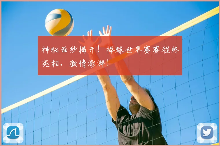 神秘面纱揭开!棒球世界赛赛程终亮相,激情澎湃!