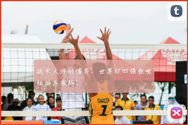 战术大师的博弈，世界杯四强教练组排兵布阵！