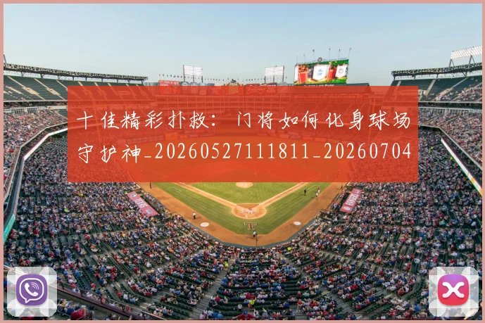 十佳精彩扑救：门将如何化身球场守护神_20260527111811_20260704174400
