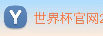 世界杯官网2026，在线买球平台 logo
